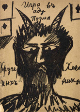 Igra v adu / A. Kruchenykh, V. Khlebnikov, N. Goncharova