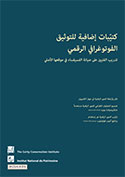 Supplemental Manuals for Digital Photographic Documentation (Arabic, 2013)
